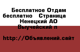 Бесплатное Отдам бесплатно - Страница 2 . Ненецкий АО,Выучейский п.